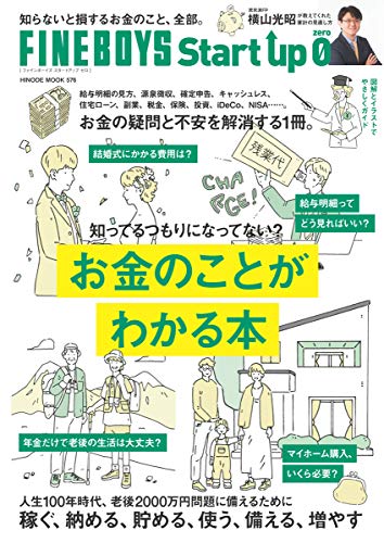FINEBOYS Start up 0 お金のことがわかる本 [お金の疑問と不安を解消する1冊。] (HINODE MOOK 576)