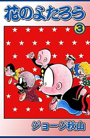 花のよたろう１巻～13卷 ジョージ秋山 花のよたろう1巻～13卷 ジョージ秋山 花のよたろう （1