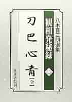 人相奥義・八木喜三郎 講義録 a76082f0bef01b3c399f3c22fd5399