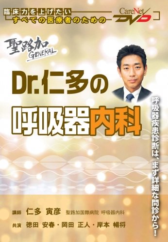 Dr.香坂の循環器内科 DVD 聖路加GENERAL【Dr.仁多の呼吸器内科】/ケアネットDVD | 仁多 寅彦