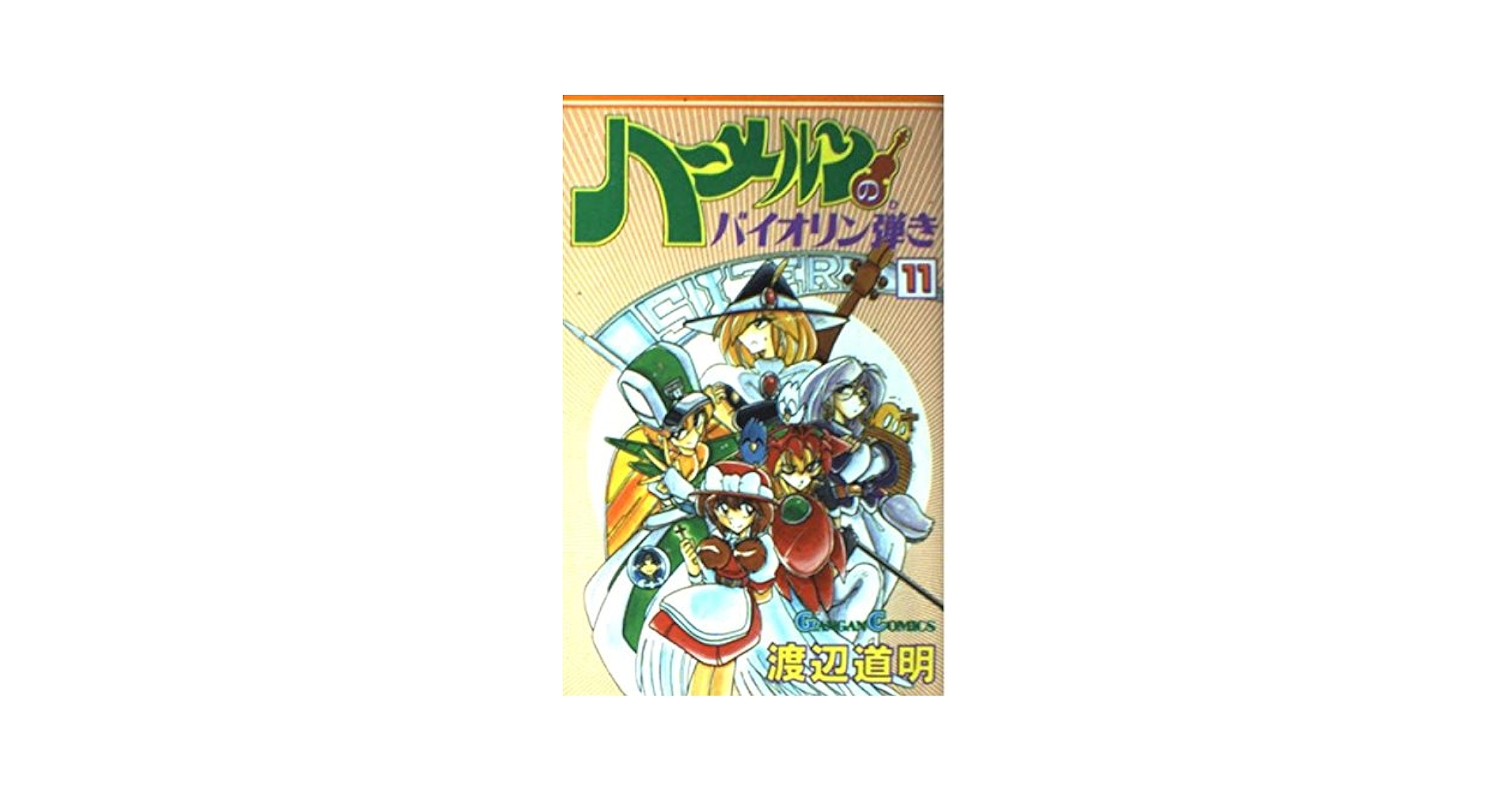 Amazon.co.jp: ハ-メルンのバイオリン弾き (11) (ガンガン