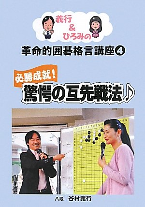 無料電子書籍 pdf 必勝成就!驚愕の互先戦法 (義行&ひろみの革命的囲碁格言講座 4) バイ