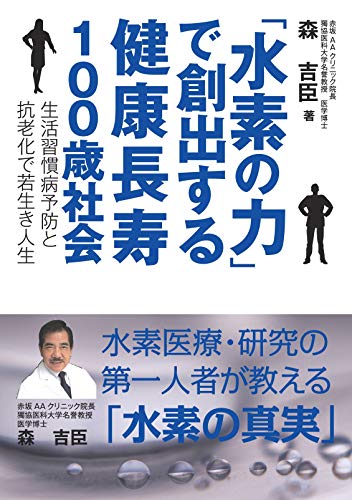 「水素の力」で創出する健康長寿100歳社会 -生活習慣病予防と抗老化で若生き人生- 「水素の力」で創出する健康長寿100歳社会 -生活習慣病予防と抗老化で若生き人生-