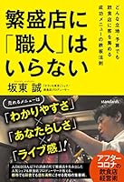 繁盛店に「職人」はいらない