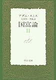 国富論 II (中公文庫)