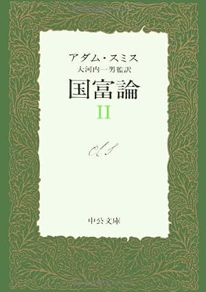 国富論 2巻』｜感想・レビュー - 読書メーター