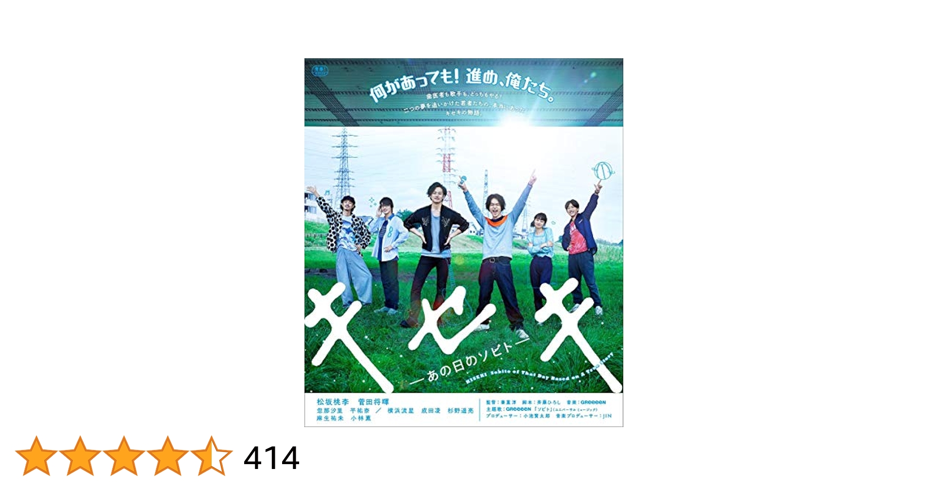 キセキーあの日のソビトー Blu-ray豪華版 Amazon.co.jp: キセキ