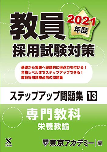 無料電子書籍 pdf 教員採用試験対策 ステップアップ問題集 (13) 専門教科 栄養教諭 2021年度 バイ