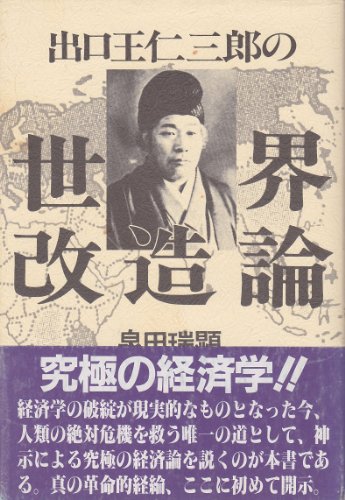 出口王仁三郎の世界改造論