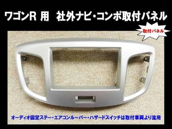 MH34 MH44 MH34S MH44S ワゴンR 8インチ ナビパネル オーディオパネル