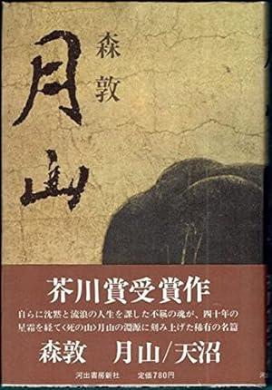 月山』｜感想・レビュー - 読書メーター