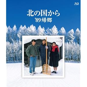 北の国から 89 帰郷 Blu-ray" 