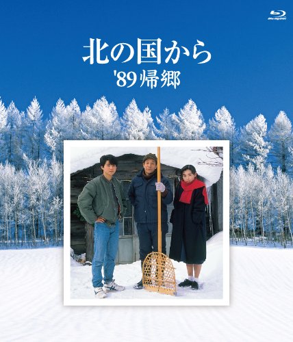北の国から 89 帰郷 Blu-ray : 田中邦衛, 吉岡秀隆, 中嶋朋子