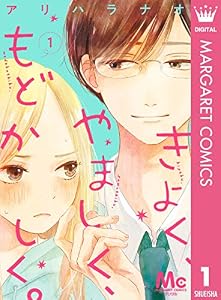 きよく、やましく、もどかしく。 分冊版 1 (マーガレットコミックスDIGITAL)