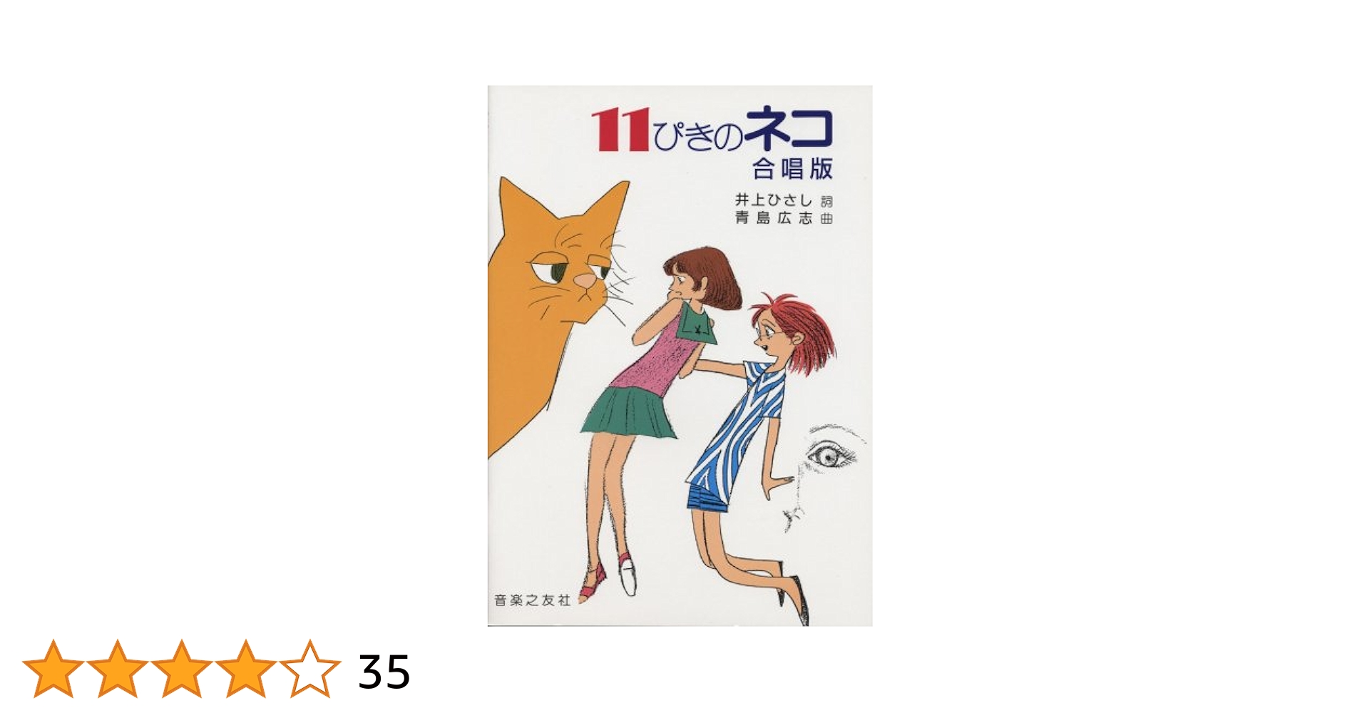 青島広志のショート・ショート・ミュージカル（1）「11ぴきのネコ」 Amazon.co.jp: 青島広志のショート・ショート・ミュージカル1