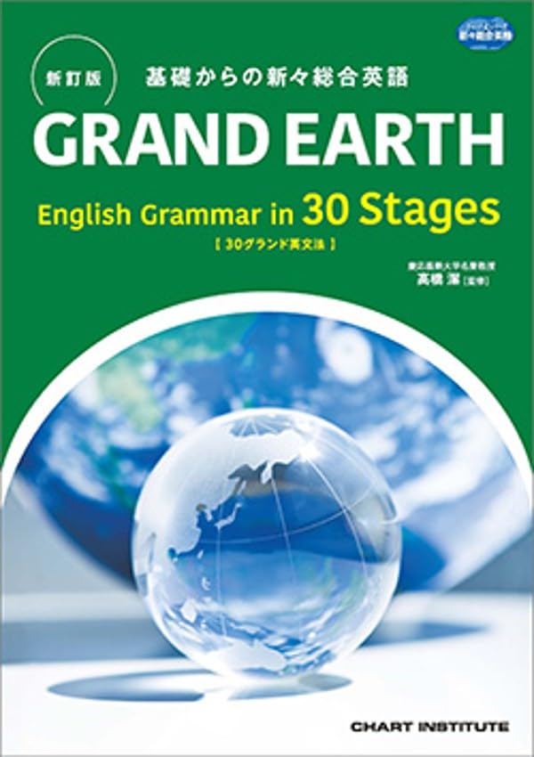 数研出版 新訂版 基礎からの新々総合英語 GRAND EARTH English Grammar