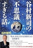 谷村新司の不思議すぎる話