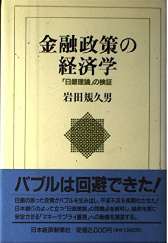 金融政策の経済学: 「日銀理論」の検証 | 岩田 規久男 |本