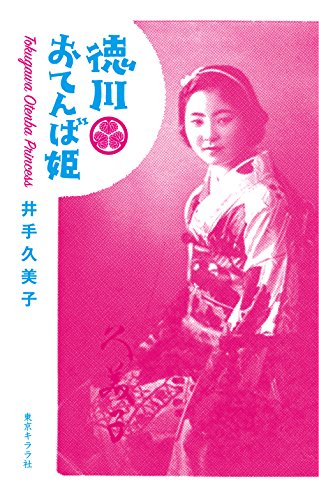 スマホ 無料電子書籍 徳川おてんば姫 バイ