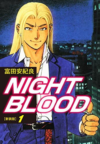 Night Blood 新装版 １ ゴマブックス ナンバーナイン 富田安紀良 マンガ Kindleストア Amazon