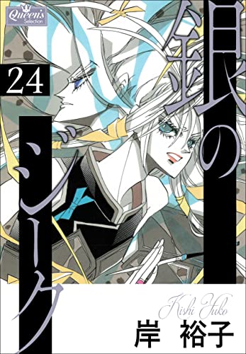 銀のジーク 24 (クイーンズセレクション)