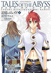 テイルズ オブ ジ アビス 追憶のジェイド(上) (あすかコミックスDX