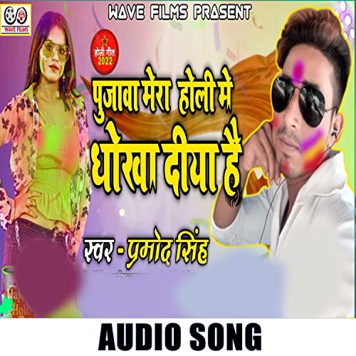 Pujawa Mera Holi Me Dokha Diya Hai (Bhojpuri Song)