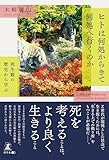 ヒトは何処からきて何処へ行くのか 死生観の歴史から学ぶ