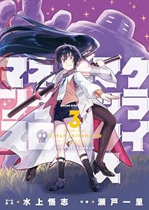 クライマックスネクロマンス(3) (ヤングキングコミックス)