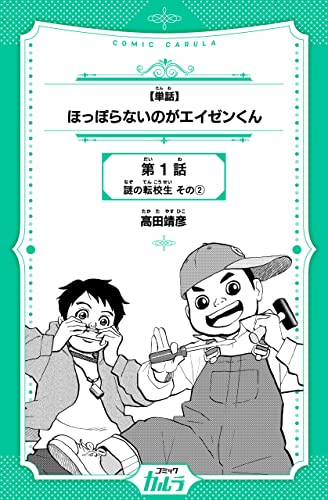 【単話】ほっぽらないのがエイゼンくん 1話-2 (コミックカルラ)