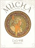 ミュシャ展　運命の女たち　[図録]