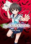 Amazon.co.jp: やったねたえちゃん! 4 (MFコミックス フラッパー