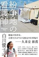 紛争地の看護師 4093897786 Book Cover