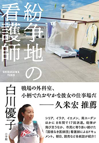 紛争地の看護師 紛争地の看護師
