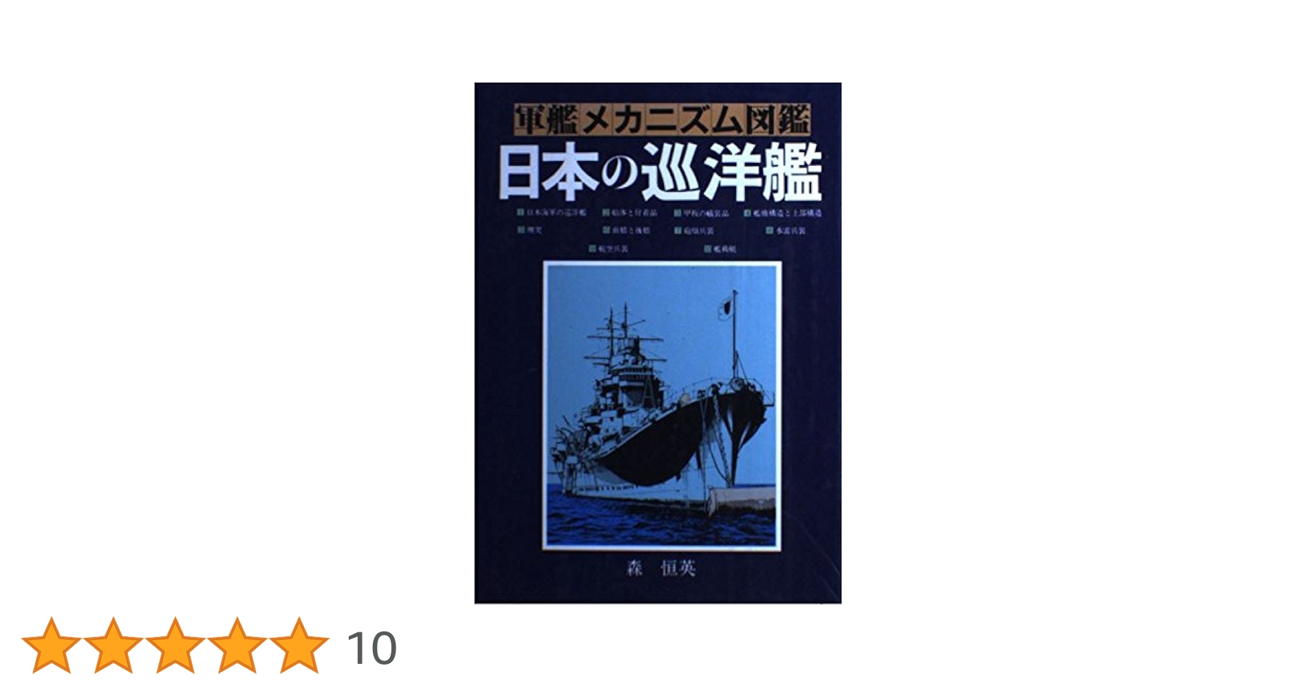 日本の巡洋艦 (軍艦メカニズム図鑑) | 森 恒英 |本 | 通販 | Amazon