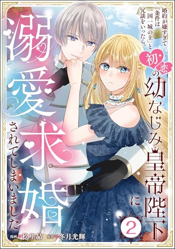婚約が嫌すぎて「条件は一国一城の主」と冗談をいったら、初恋の幼なじみ皇帝陛下に溺愛求婚されてしまいました（分冊版） 【第2話】 (PRIMO)