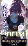 Unreal: 紫雷の魔女　厳選51枚〈AIイラスト集〉