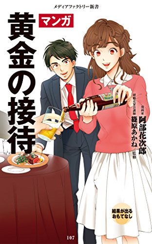 Amazon Com マンガ 黄金の接待 メディアファクトリー新書 Japanese Edition Ebook 阿部花次郎 篠原 あかね Kindle Store