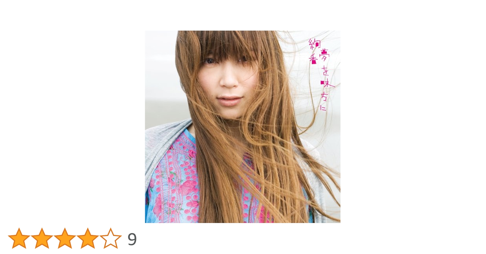 新品・未開封　絢香　生産限定盤CD 夢を味方に/恋焦がれて見た夢 Amazon.co.jp: 夢を味方に/恋焦がれて見た夢: ミュージック