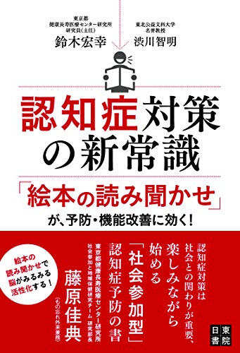 認知症対策の新常識 鈴木 宏幸 渋川 智明 医学 薬学 Kindleストア Amazon 認知症対策の新常識 鈴木 宏幸 渋川 智明 医学 薬学 Kindleストア Amazon