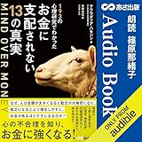 MIND OVER MONEY　193の心理研究でわかったお金に支配されない13の真実