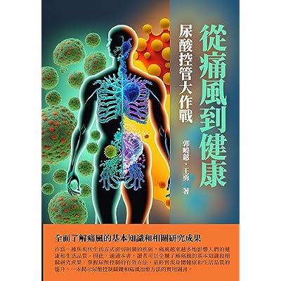 從痛風到健康：尿酸控管大作戰