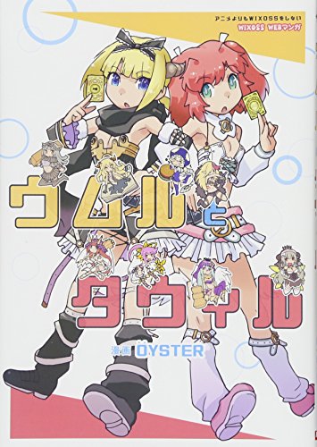 ウムルとタウィル (HJコミックス)