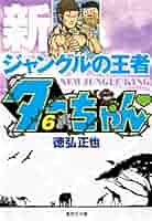 新ジャングルの王者ターちゃん　文庫版　全巻　徳弘正也先生 新ジャングルの王者 ターちゃん 2 (集英社文庫(コミック版