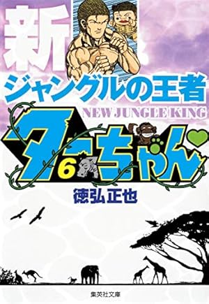 新ジャングルの王者 ターちゃん 1 (集英社文庫(コミック版