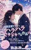 秘密の放課後ルール: あの日、君と出会って恋を知った