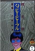 Happy People 1 (Young Jump Comics) (1984) ISBN: 4088614119 [Japanese Import] 4088614119 Book Cover