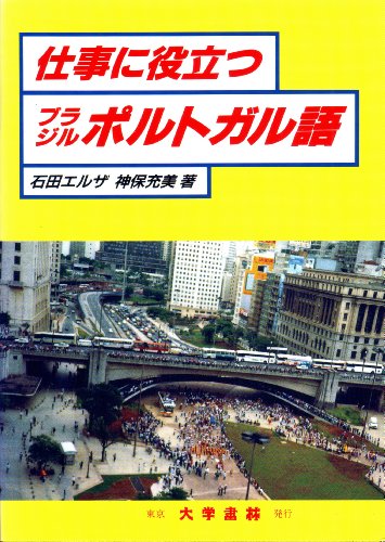 仕事に役立つブラジルポルトガル語