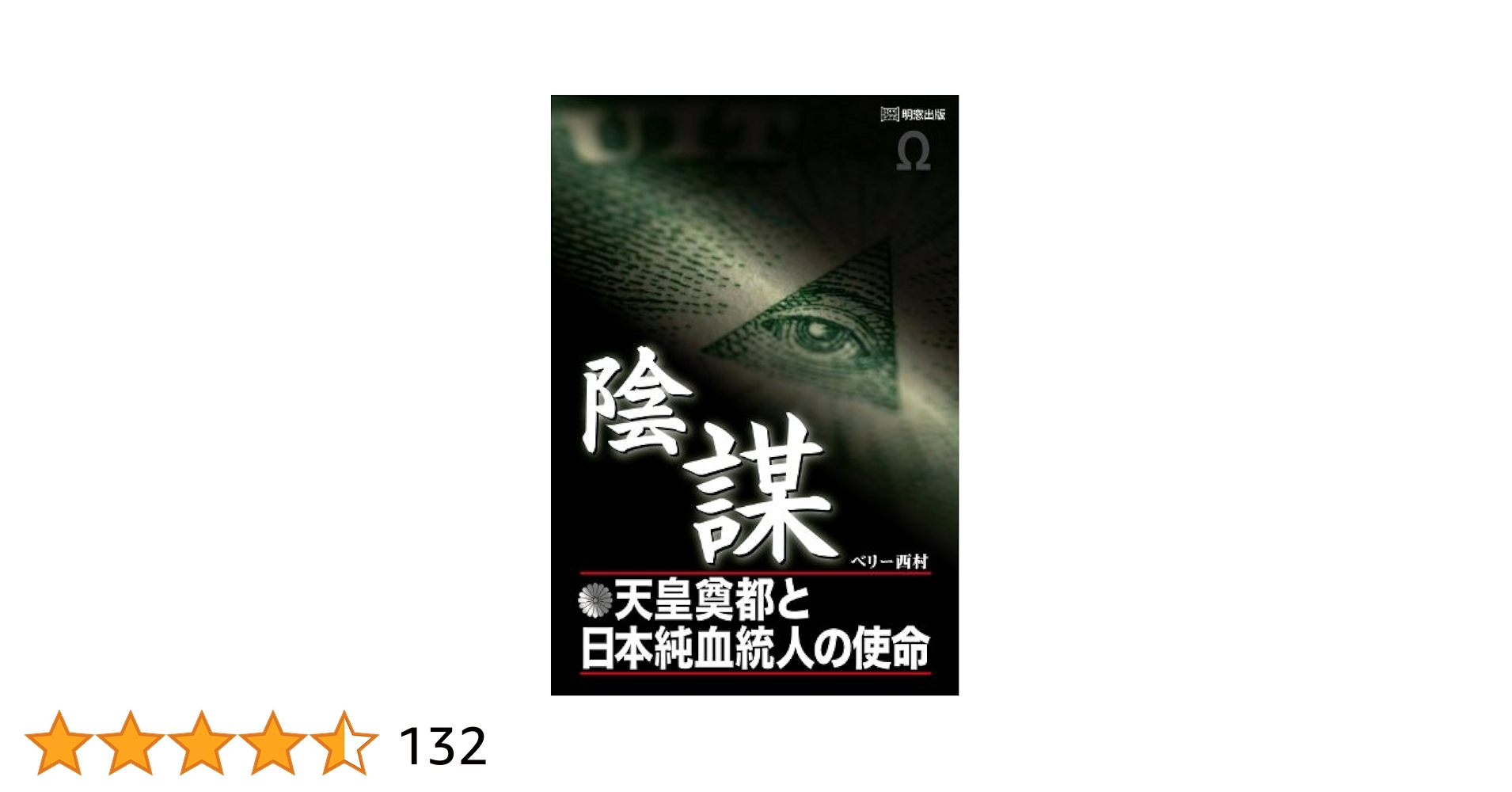 天皇の陰謀 陰謀 天皇奠都と日本純血統人の使命 | ベリー西村 |本 | 通販