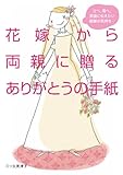 花嫁から両親に贈るありがとうの手紙